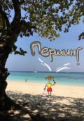 Обложка книги "Першинг."