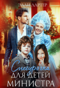 Обложка книги "Снегурочка для детей министра"