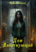 Обложка книги "Дом Властвующей"
