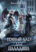 Обложка книги "Тёмный дар для паладина"