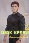 Обложка книги "Знак крови 2. Падший князь"