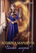 Обложка книги "Хозяйка маршрута "Иные миры""