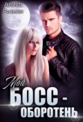 Обложка книги "Мой босс - оборотень"