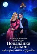 Обложка книги "Попаданка и дракон: по прихоти судьбы"
