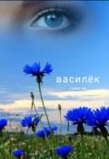 Обложка книги "Василёк"