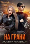 Обложка книги "На грани любви и ненависти"