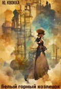 Обложка книги "Белый горный козленок"