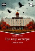 Обложка книги "Три года октября"
