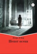 Обложка книги "Шепот осени"