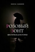 Обложка книги "Розовый зонт"