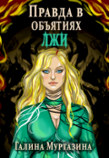 Обложка книги "Правда в объятиях лжи"