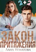 Обложка книги "Закон притяжения"
