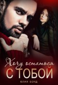 Обложка книги "Хочу остаться с тобой"