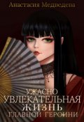 Обложка книги "Ужасно увлекательная жизнь главной героини"