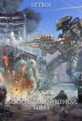 Обложка книги "Выжить любой ценой. Том 2"