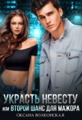Обложка книги "Украсть невесту, или Второй шанс для мажора"