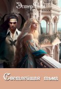Обложка книги "Светлейшая тьма"