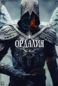 Обложка книги "Ордалия"