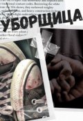 Обложка книги "Уборщица"