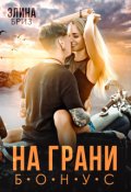 Обложка книги "На грани (бонус)"
