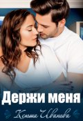 Обложка книги "Держи меня"
