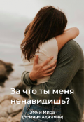 Обложка книги "За что ты меня ненавидишь? "