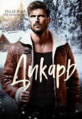 Обложка книги "Дикарь"