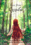 Обложка книги "Судьба"