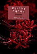 Обложка книги "Паучьи лилии"