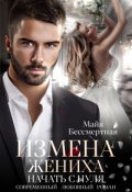 Обложка книги "Измена жениха. Начать с нуля."