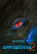 Обложка книги "Оружейник 2"