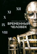 Обложка книги "Временный человек"