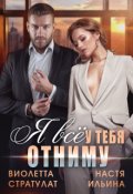 Обложка книги "Я всё у тебя отниму"