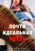 Обложка книги "Почти идеальная месть "