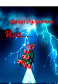 Обложка книги "Или..."