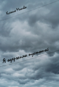 Обложка книги "Я одержима пустотой"
