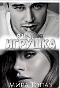 Обложка книги "Я не твоя игрушка"