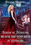 Обложка книги "Замуж не Напасть, Но..."