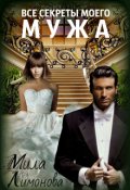 Обложка книги "Замуж спьяну, или Все секреты моего мужа"