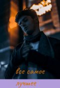 Обложка книги "Все самое лучшее"