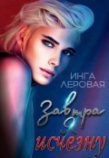 Обложка книги "Завтра я исчезну"