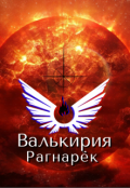 Обложка книги "Валькирия. Рагнарёк.  "