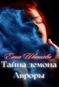 Обложка книги "Тайна демона Авроры "
