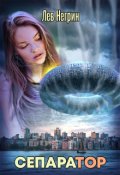 Обложка книги "Сепаратор"