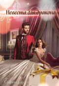 Обложка книги "Невеста для дракона"