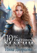 Обложка книги "Чёрный пояс по бытовой магии"