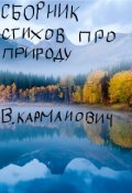 Обложка книги "сборник стихов про природу"
