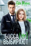 Обложка книги "Босса (не) выбирают"