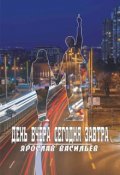 Обложка книги "День вчера сегодня завтра"