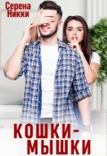 Обложка книги "Кошки - Мышки"